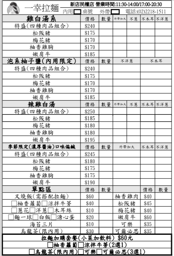一幸拉麵 新店民權店 3