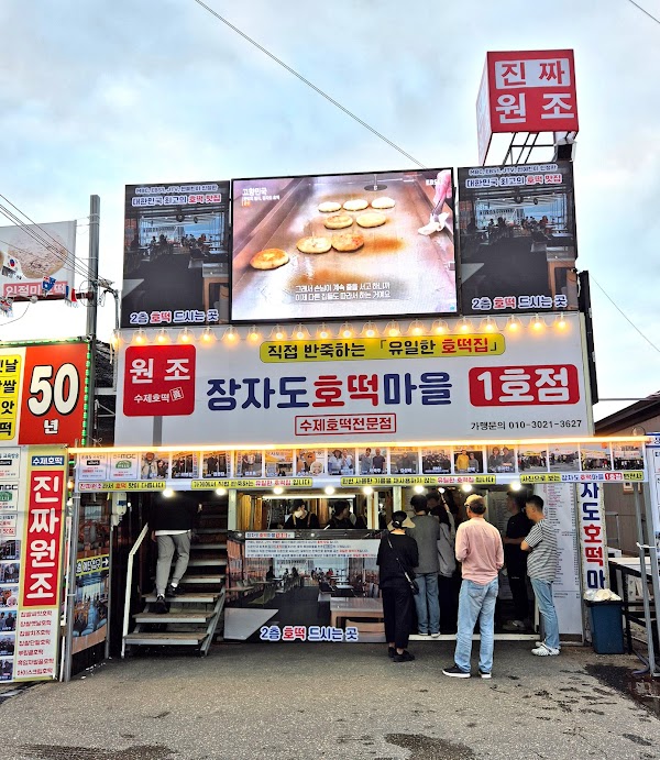 장자도호떡마을 1호점 3