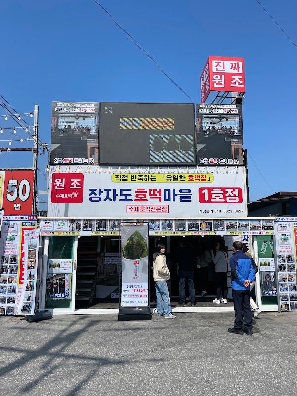 장자도호떡마을 1호점 2