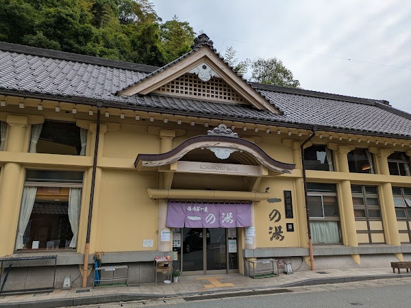 一の湯 足湯 3