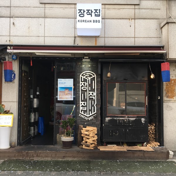 장작집 연남본점 1