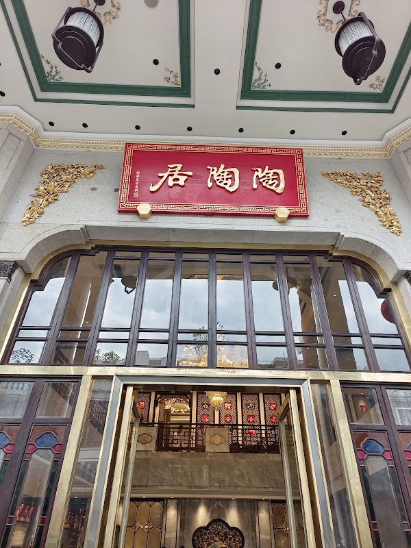 陶陶居饼家 新大新总店