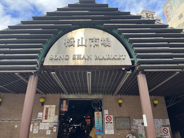 松山市場水餃 1