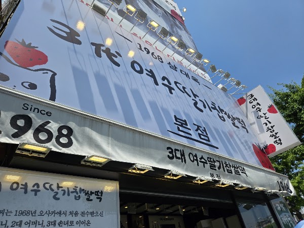 3대 여수딸기모찌 돌산직영점