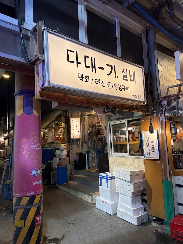 다대기실비