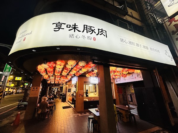 享味豚肉
