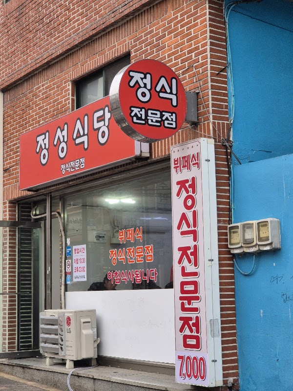 정성식당 2