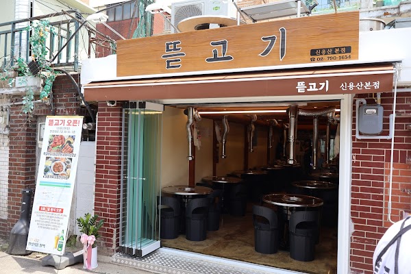 뜯고기 신용산 본점 1
