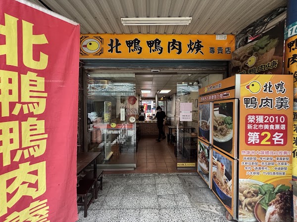 新店北鴨鴨肉羹