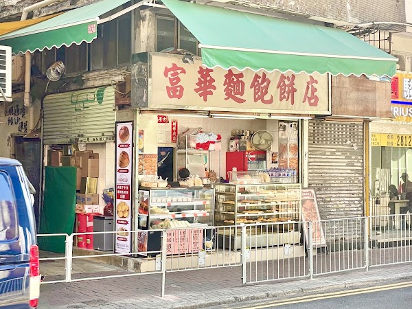 Fu Wah Bakery