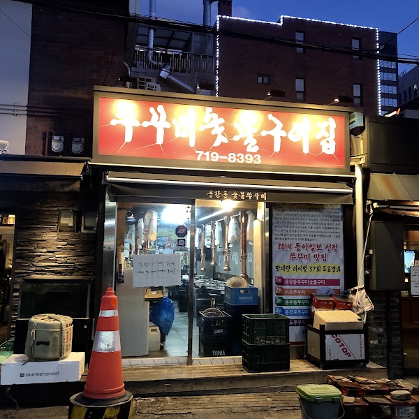 쭈꾸미숯불구이집 1
