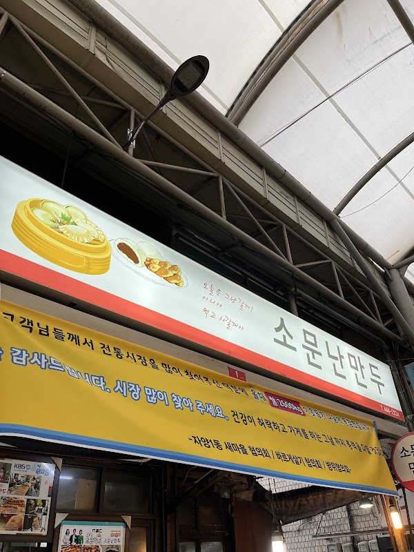 소문난만두