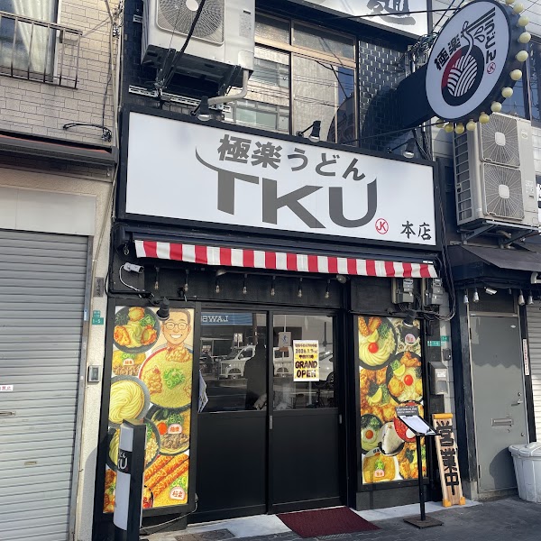 Gokuraku-udon Tku 1