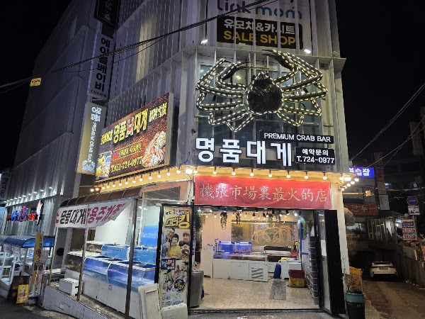 기장명품대게 Premium Crab Busan 機張雪蟹 名品雪蟹 帝王蟹