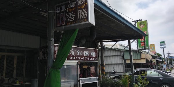 賓朗香腸 1