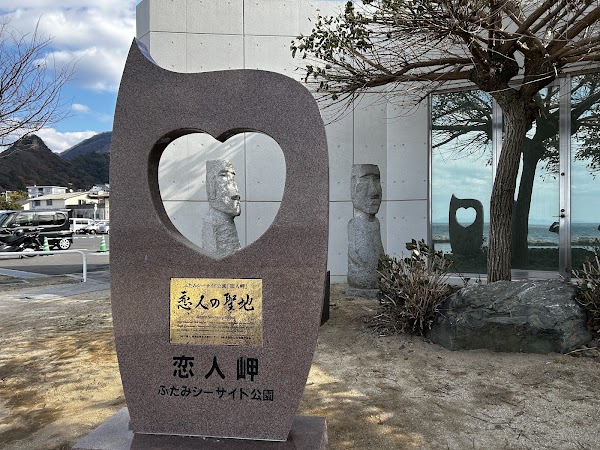 ふたみシーサイド公園 (道の駅 ふたみ)