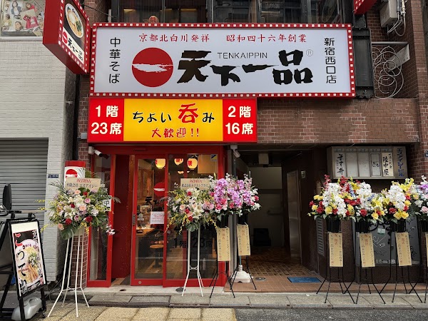 天下一品 新宿西口店 3