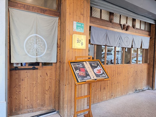初幸居食屋 1