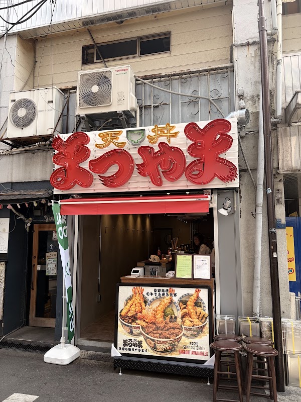 天丼まつやま