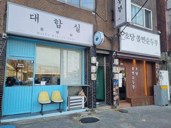 초당쫄면순두부