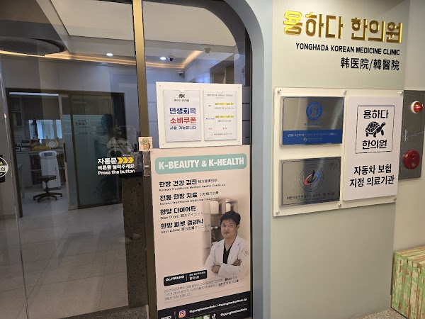 용하다한의원 4