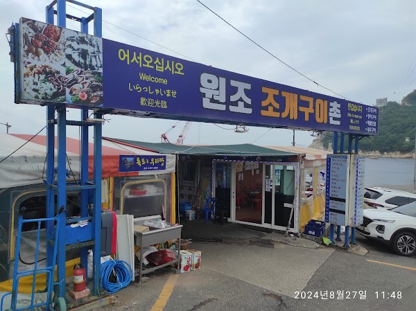 태종대 자갈마당 조개구이촌