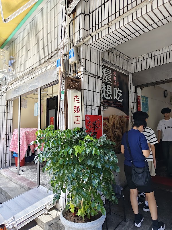 老麵店 2