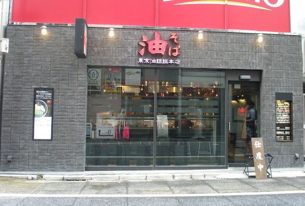 Tokyo Aburagumi Sohonten Nishi-Shinjuku