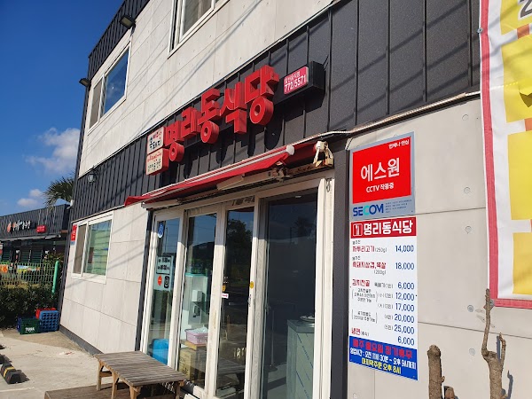 명리동식당 Myeongnidong BBQ Restaurant