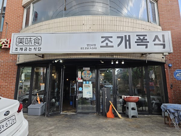 조개폭식 연신내점