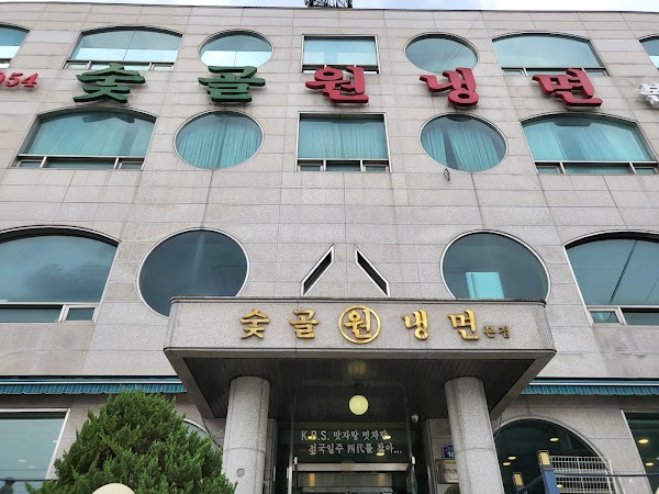 Sutgol Won Naengmyeon 1