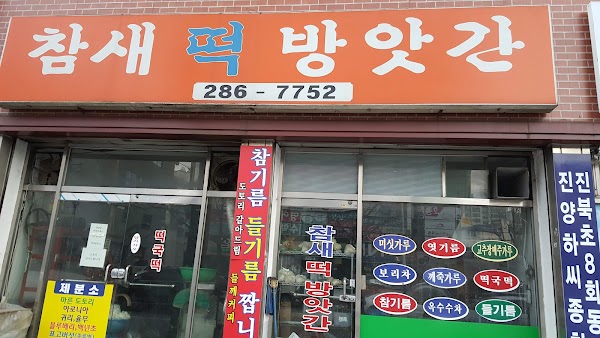 참새떡방앗간