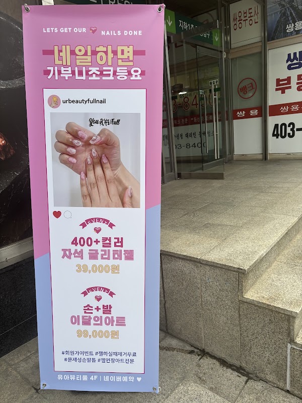 유아뷰티풀네일