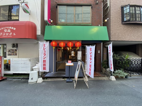 担担麺 ENISHI 大阪本店