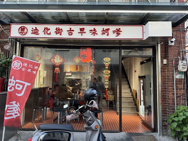 蔡記迪化街古早味蚵嗲