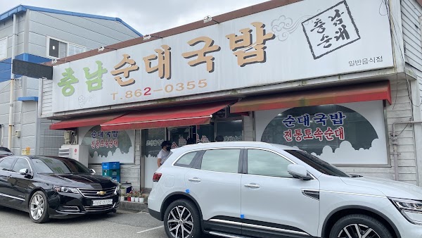 충남순대