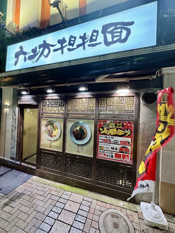Rokubo Tantanmen 3