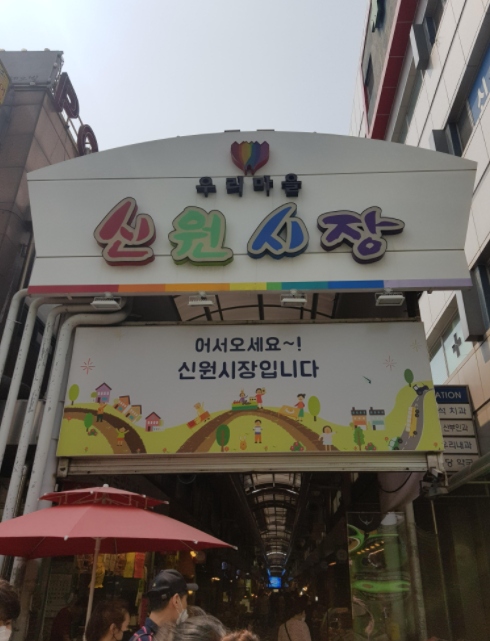 신원시장