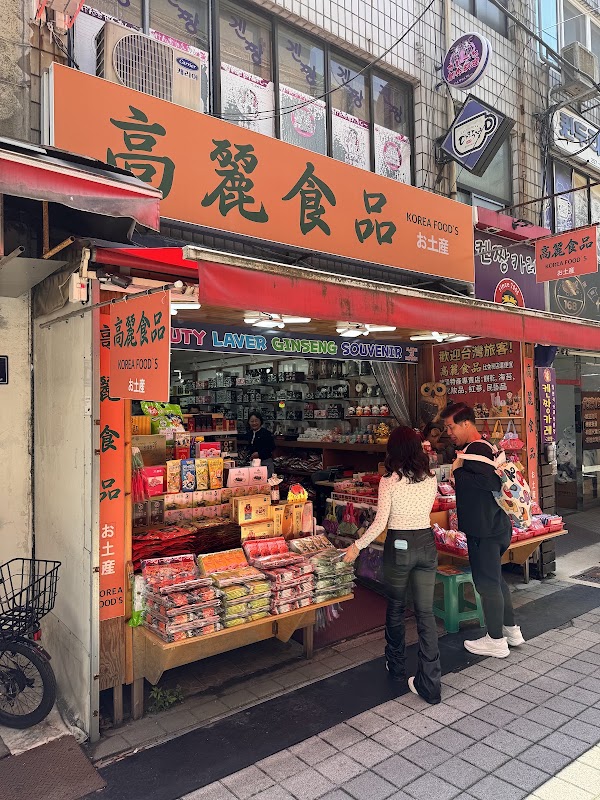 高麗食品 1