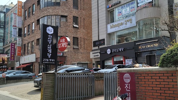 지호한방삼계탕 압구정역점