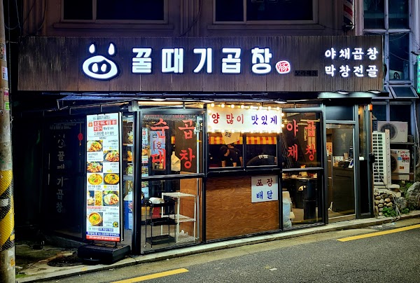 꿀때기곱창 보라매점 1