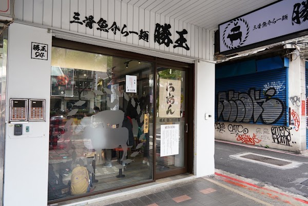 勝王(鬼金棒牛骨拉麵) 1