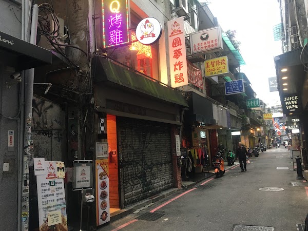 圓夢炸雞