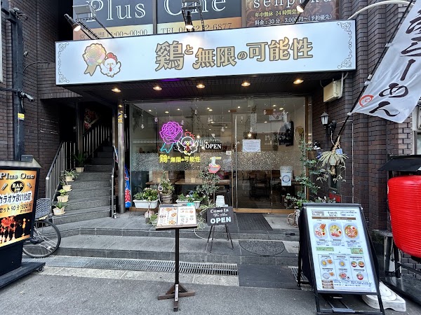鶏白湯 鶏と無限の可能性/麺と無限の可能性 1