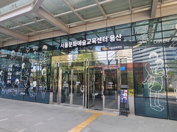 서울문화예술교육센터 용산 5