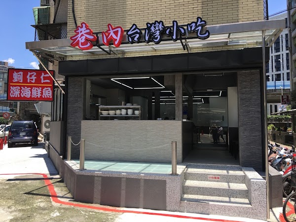 巷內台灣小吃深海鮮魚湯/蚵仔仁