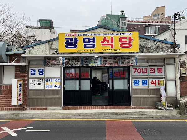 광명식당