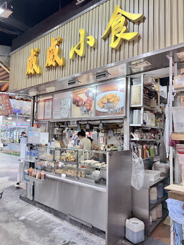 威威小食
