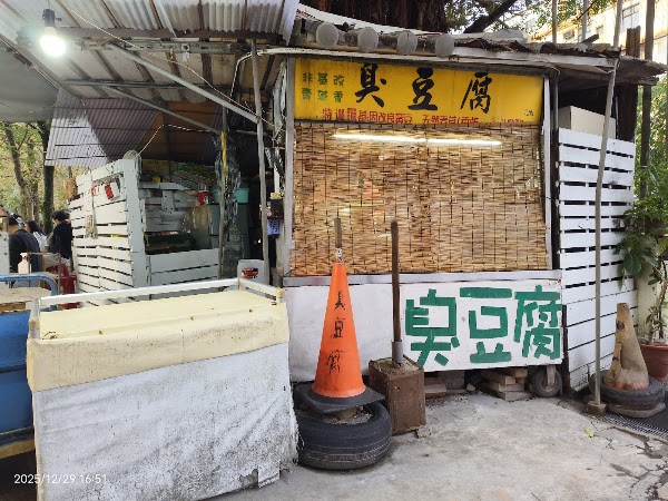 綠色臭豆腐