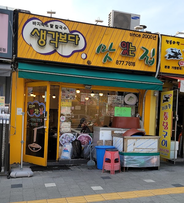 생각보다맛있는집